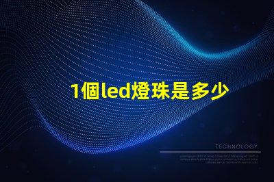 1個led燈珠是多少瓦 怎樣知道LeD燈珠多少V